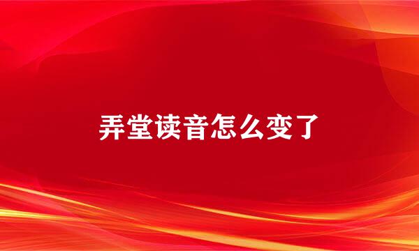 弄堂读音怎么变了