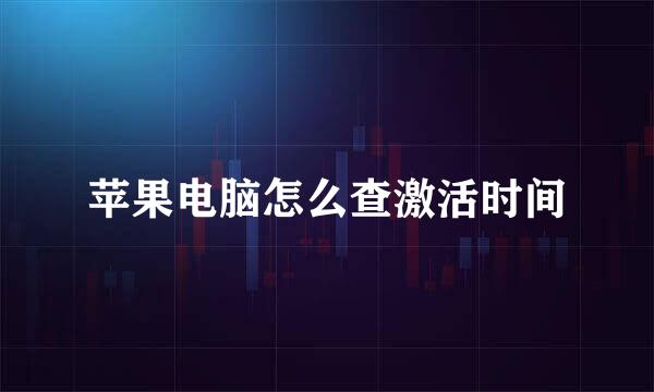 苹果电脑怎么查激活时间