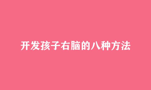 开发孩子右脑的八种方法