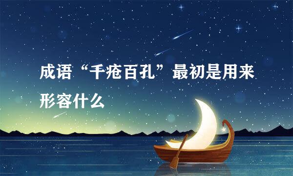 成语“千疮百孔”最初是用来形容什么