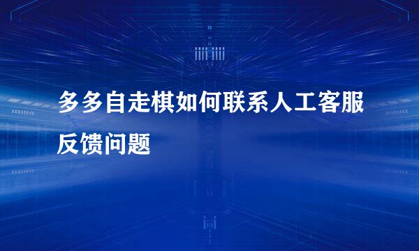 多多自走棋如何联系人工客服反馈问题