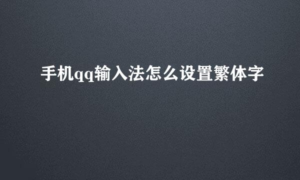手机qq输入法怎么设置繁体字