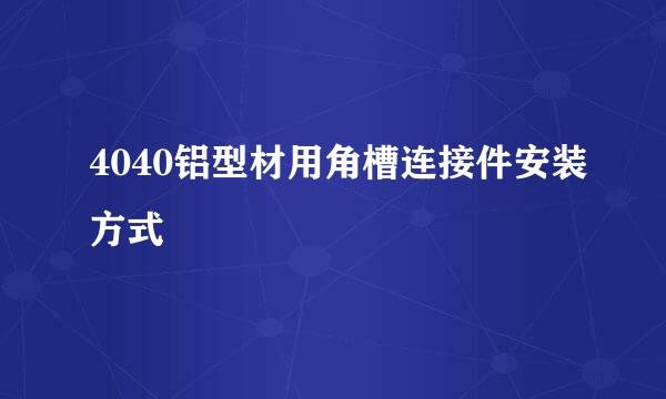 4040铝型材用角槽连接件安装方式