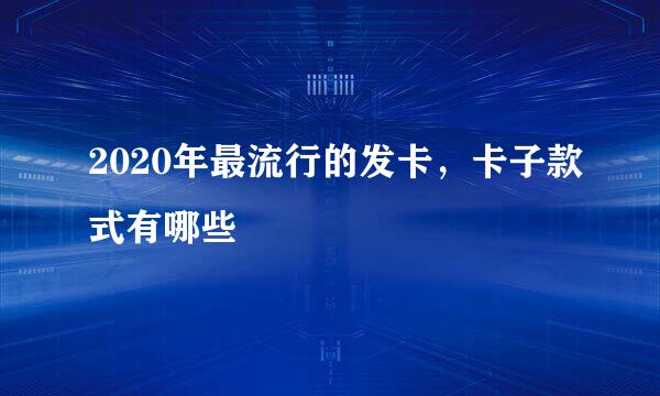 2020年最流行的发卡，卡子款式有哪些