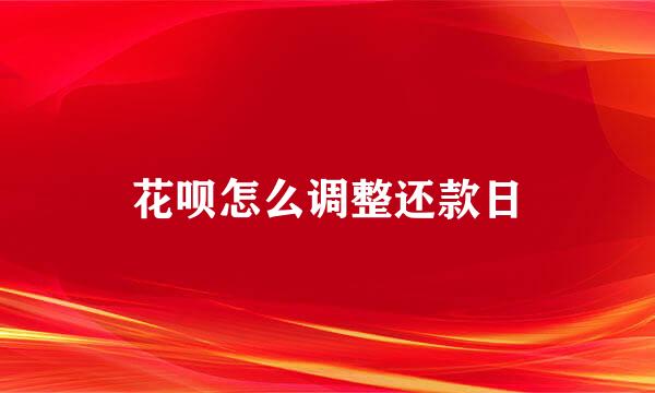 花呗怎么调整还款日