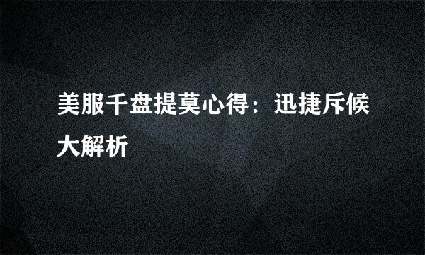 美服千盘提莫心得：迅捷斥候大解析