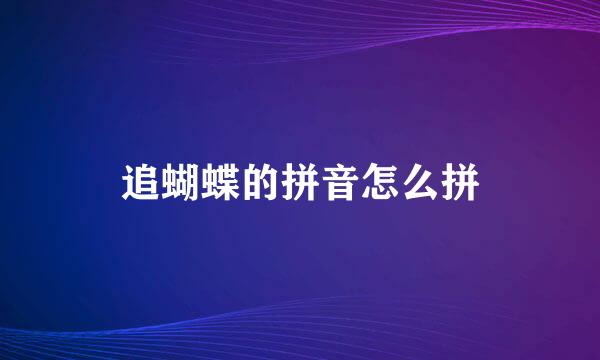 追蝴蝶的拼音怎么拼