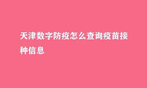 天津数字防疫怎么查询疫苗接种信息