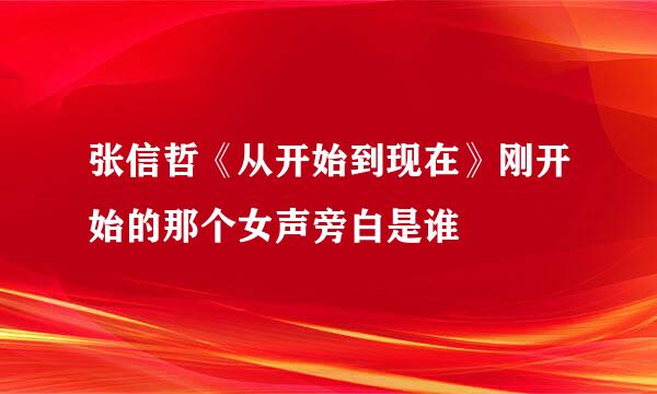 张信哲《从开始到现在》刚开始的那个女声旁白是谁