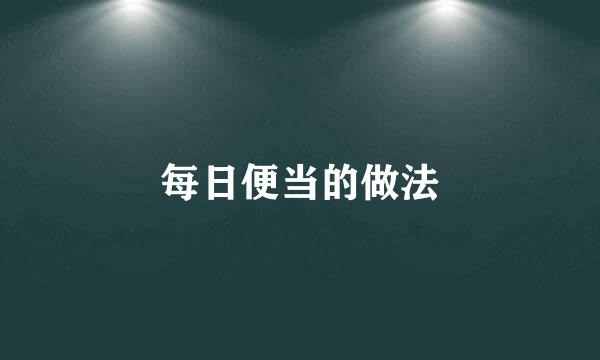 每日便当的做法