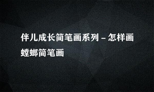 伴儿成长简笔画系列－怎样画螳螂简笔画