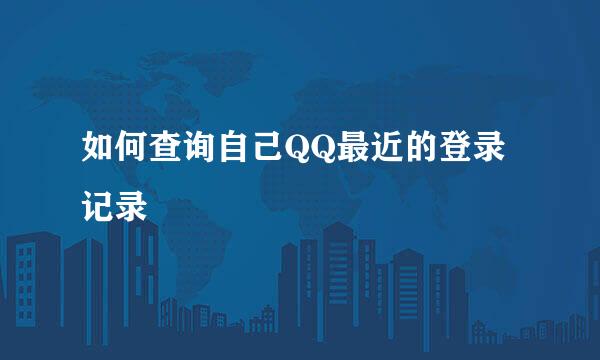 如何查询自己QQ最近的登录记录