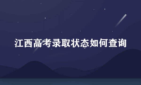 江西高考录取状态如何查询