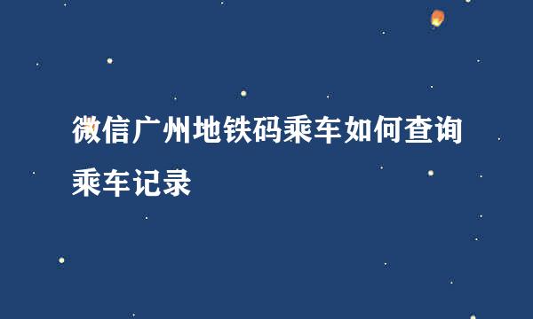 微信广州地铁码乘车如何查询乘车记录