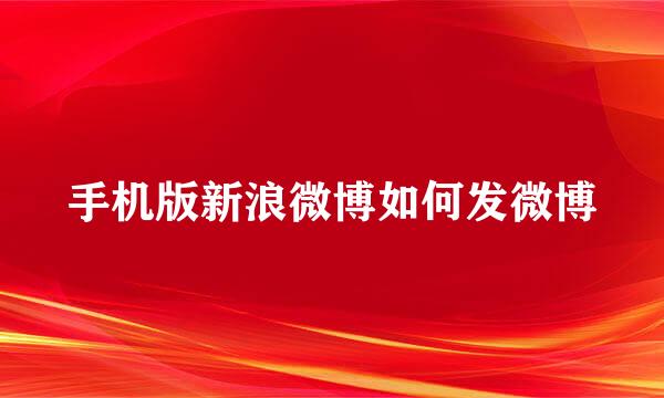手机版新浪微博如何发微博
