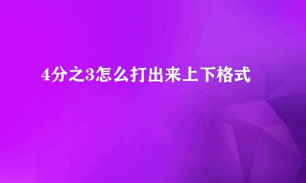 4分之3怎么打出来上下格式