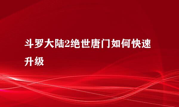 斗罗大陆2绝世唐门如何快速升级