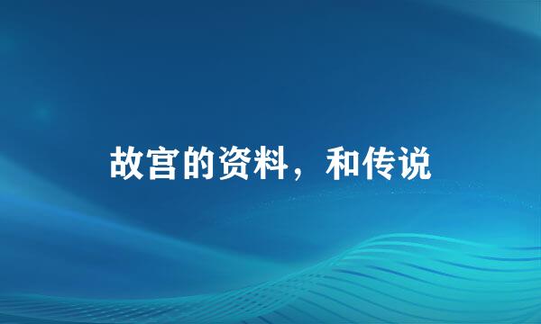 故宫的资料，和传说