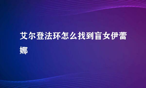 艾尔登法环怎么找到盲女伊蕾娜