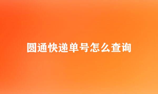 圆通快递单号怎么查询