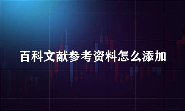 百科文献参考资料怎么添加