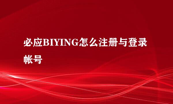 必应BIYING怎么注册与登录帐号