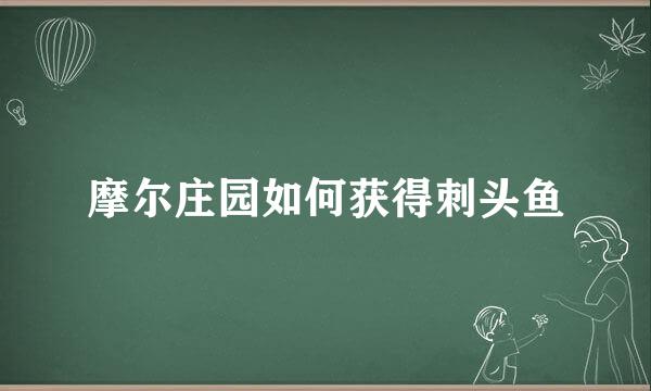 摩尔庄园如何获得刺头鱼