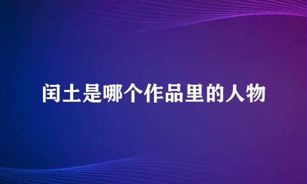 闰土是哪个作品里的人物