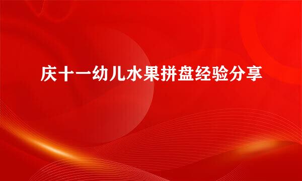 庆十一幼儿水果拼盘经验分享