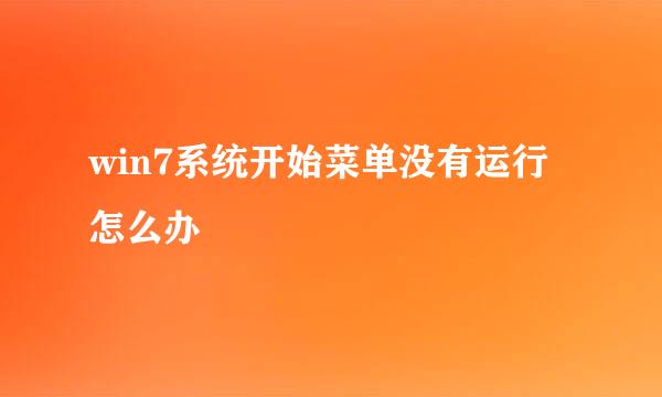 win7系统开始菜单没有运行怎么办