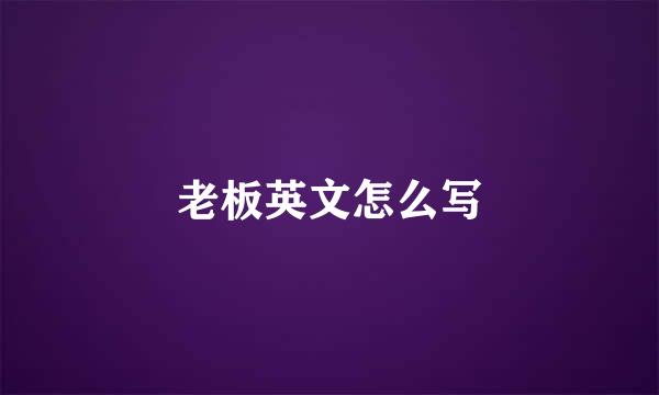 老板英文怎么写