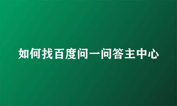 如何找百度问一问答主中心