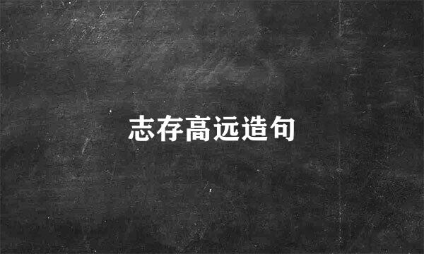 志存高远造句