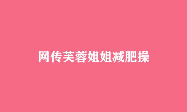 网传芙蓉姐姐减肥操