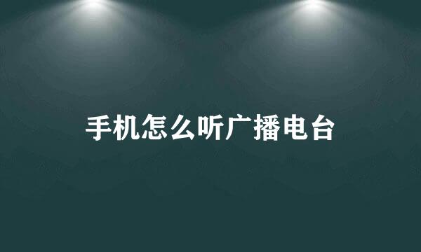手机怎么听广播电台