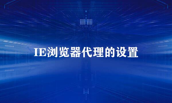 IE浏览器代理的设置