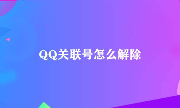 QQ关联号怎么解除