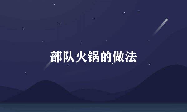 部队火锅的做法