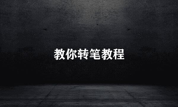 教你转笔教程