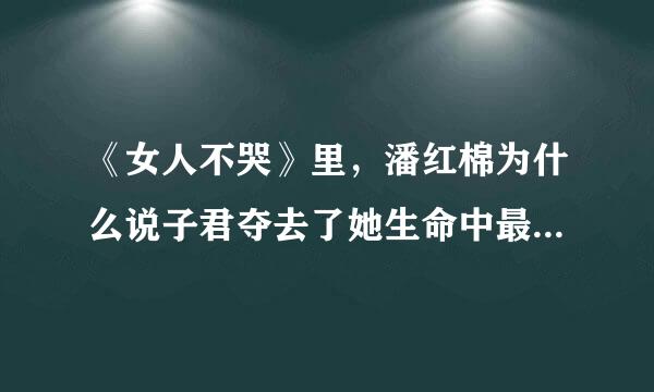 《女人不哭》里，潘红棉为什么说子君夺去了她生命中最重要的两个男人，是哪两个，有什么复杂关系