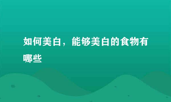 如何美白，能够美白的食物有哪些