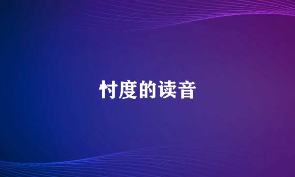 忖度的读音