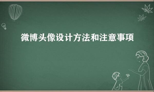 微博头像设计方法和注意事项