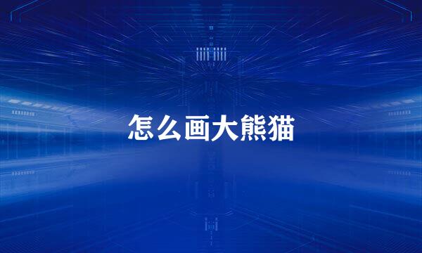 怎么画大熊猫