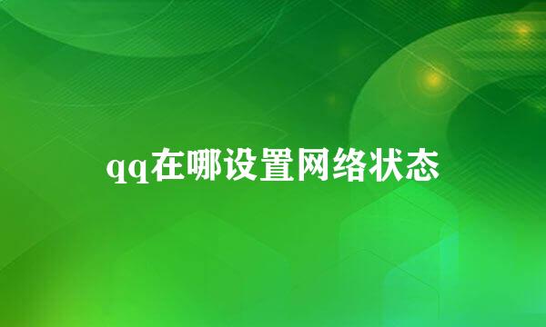 qq在哪设置网络状态