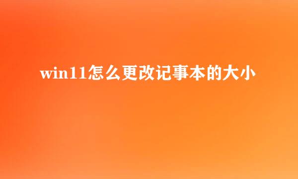 win11怎么更改记事本的大小
