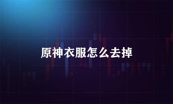 原神衣服怎么去掉