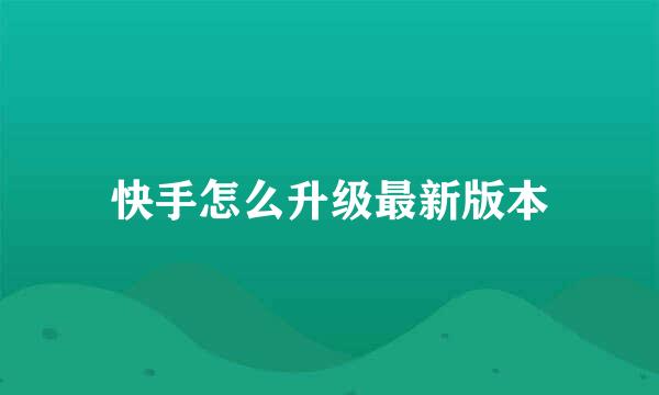快手怎么升级最新版本