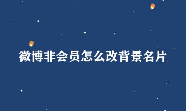 微博非会员怎么改背景名片