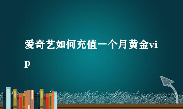 爱奇艺如何充值一个月黄金vip